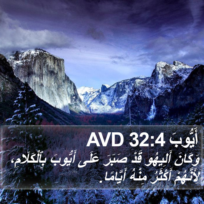 أَيُّوبَ 32:4 AVD Bible Study