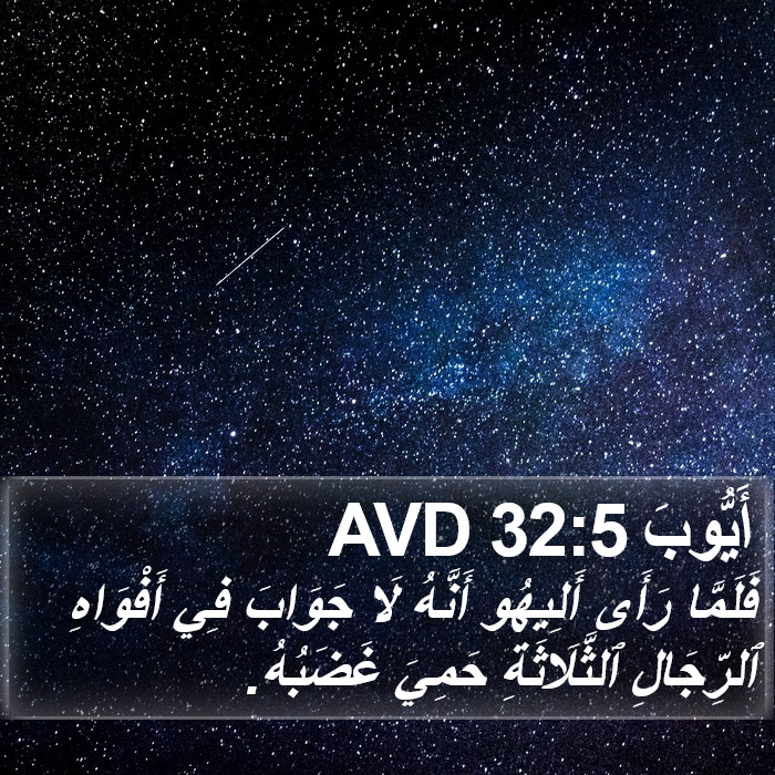 أَيُّوبَ 32:5 AVD Bible Study
