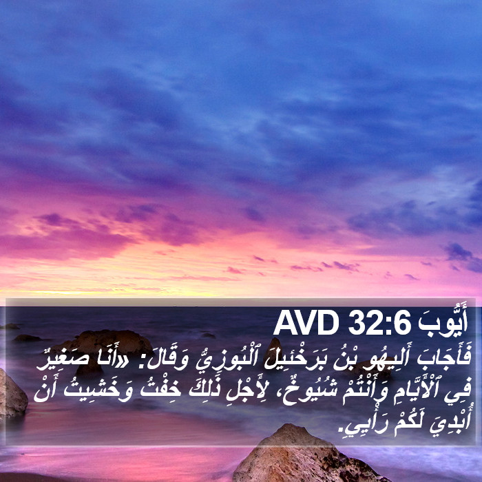 أَيُّوبَ 32:6 AVD Bible Study