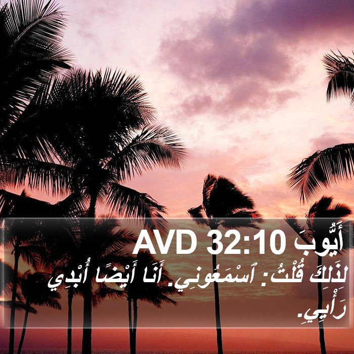 أَيُّوبَ 32:10 AVD Bible Study