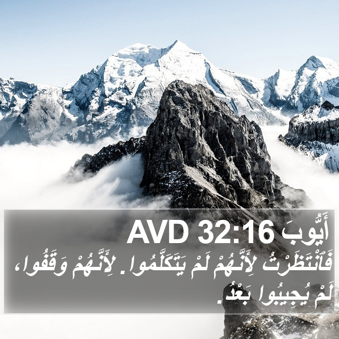أَيُّوبَ 32:16 AVD Bible Study