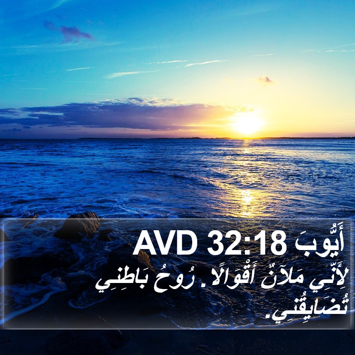 أَيُّوبَ 32:18 AVD Bible Study