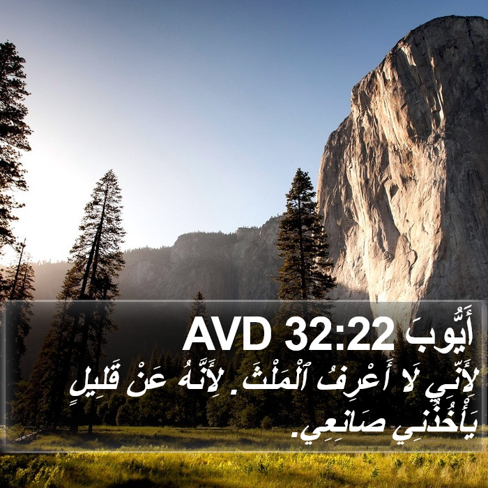 أَيُّوبَ 32:22 AVD Bible Study