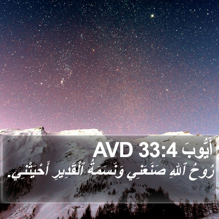 أَيُّوبَ 33:4 AVD Bible Study