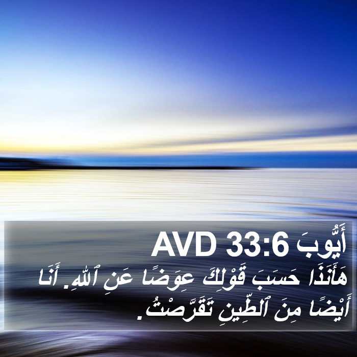 أَيُّوبَ 33:6 AVD Bible Study