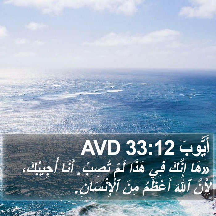 أَيُّوبَ 33:12 AVD Bible Study