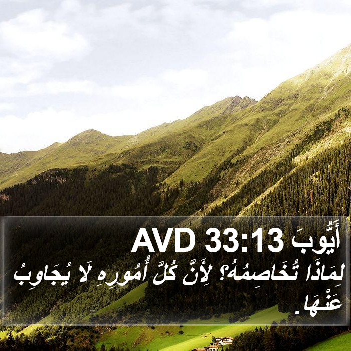 أَيُّوبَ 33:13 AVD Bible Study