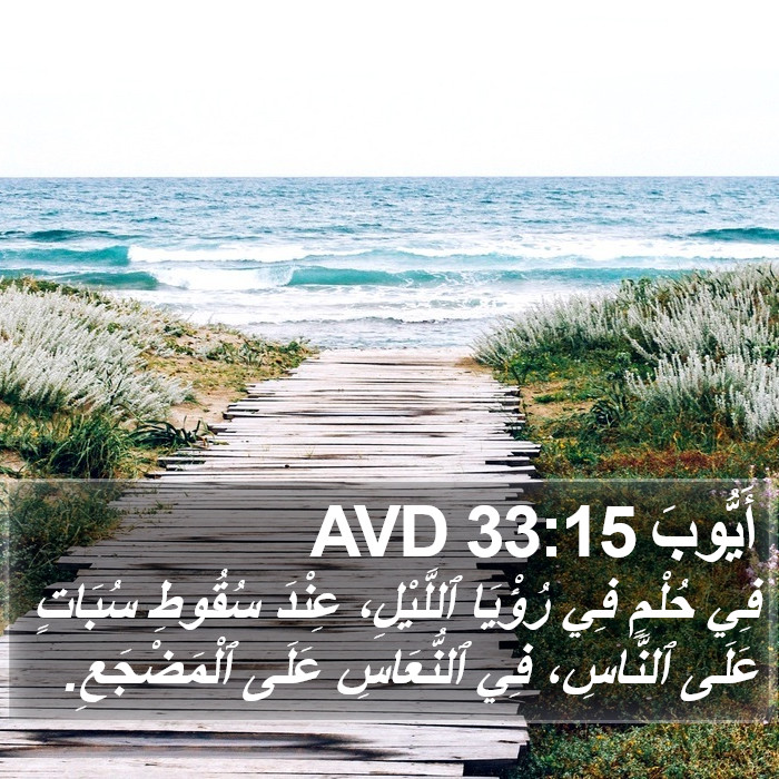 أَيُّوبَ 33:15 AVD Bible Study
