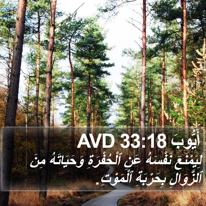 أَيُّوبَ 33:18 AVD Bible Study