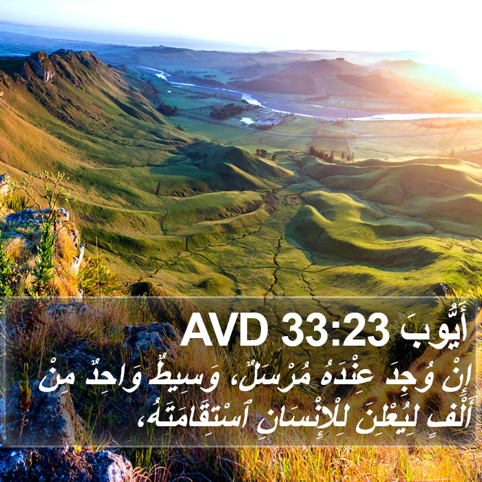 أَيُّوبَ 33:23 AVD Bible Study