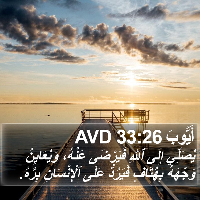 أَيُّوبَ 33:26 AVD Bible Study