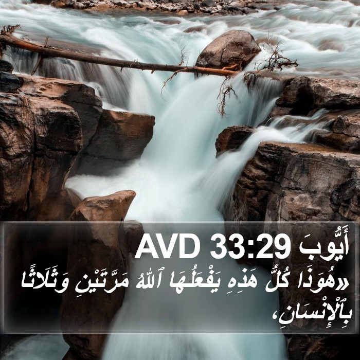 أَيُّوبَ 33:29 AVD Bible Study