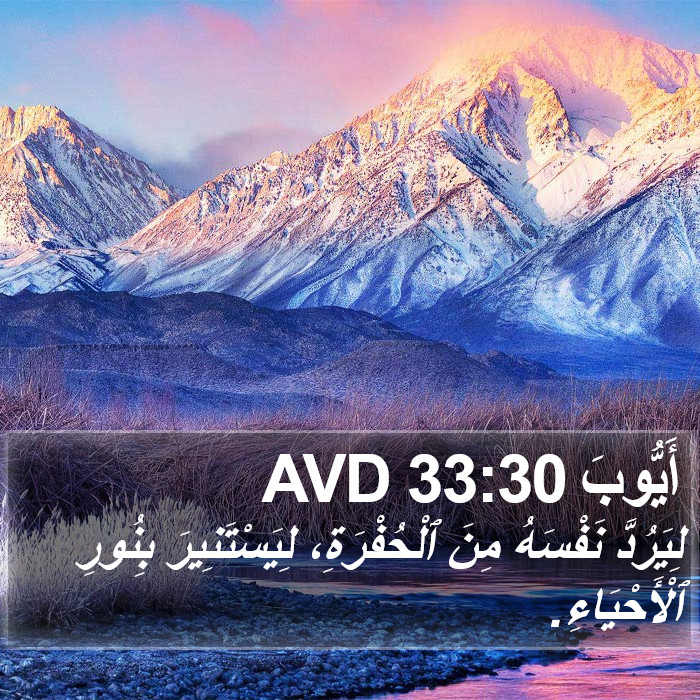 أَيُّوبَ 33:30 AVD Bible Study