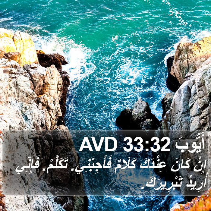 أَيُّوبَ 33:32 AVD Bible Study