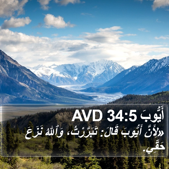 أَيُّوبَ 34:5 AVD Bible Study