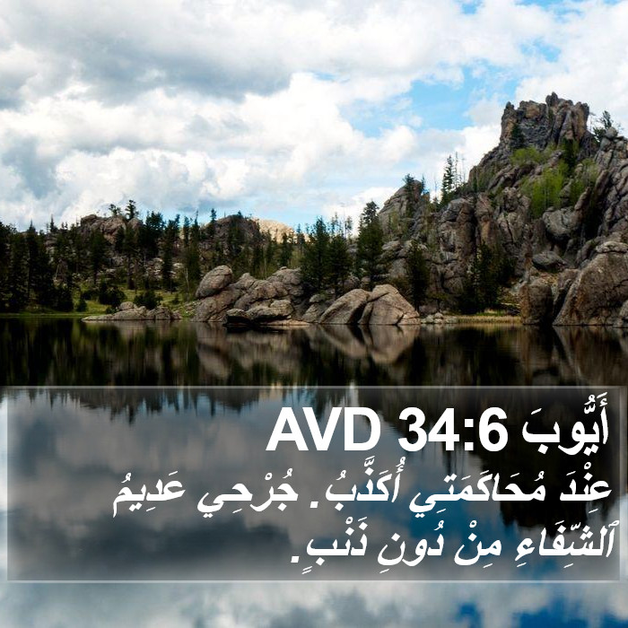 أَيُّوبَ 34:6 AVD Bible Study