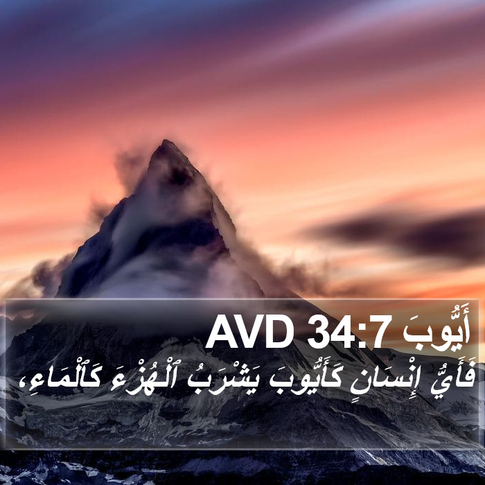 أَيُّوبَ 34:7 AVD Bible Study