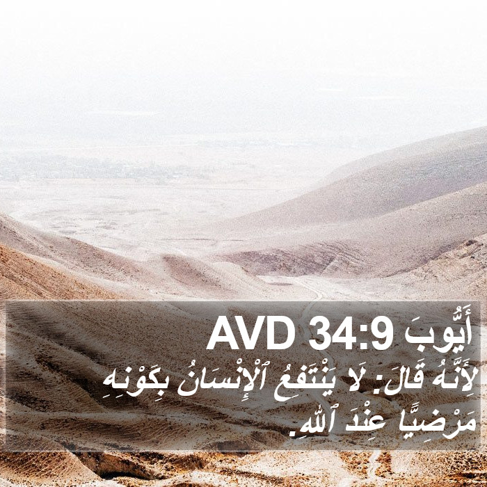أَيُّوبَ 34:9 AVD Bible Study