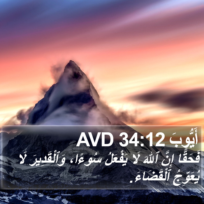 أَيُّوبَ 34:12 AVD Bible Study
