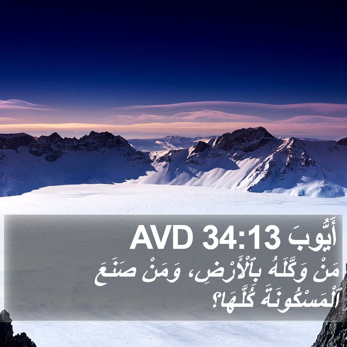 أَيُّوبَ 34:13 AVD Bible Study