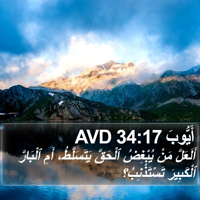 أَيُّوبَ 34:17 AVD Bible Study