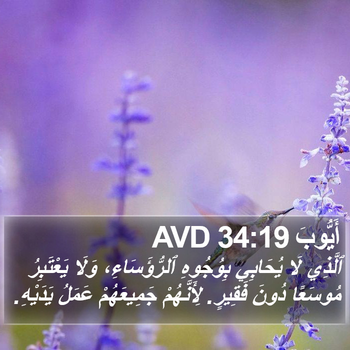 أَيُّوبَ 34:19 AVD Bible Study