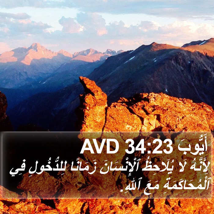 أَيُّوبَ 34:23 AVD Bible Study