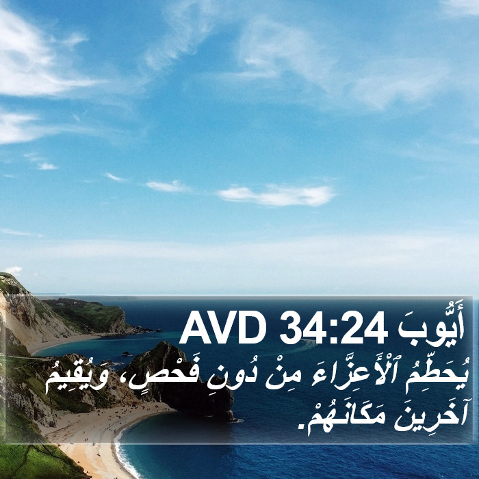 أَيُّوبَ 34:24 AVD Bible Study