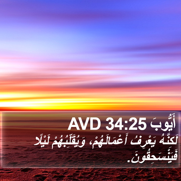 أَيُّوبَ 34:25 AVD Bible Study