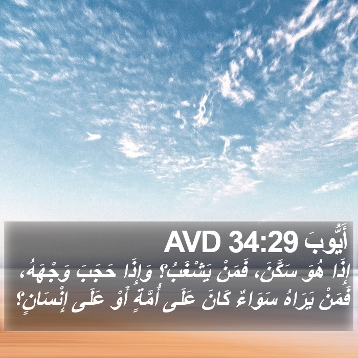 أَيُّوبَ 34:29 AVD Bible Study