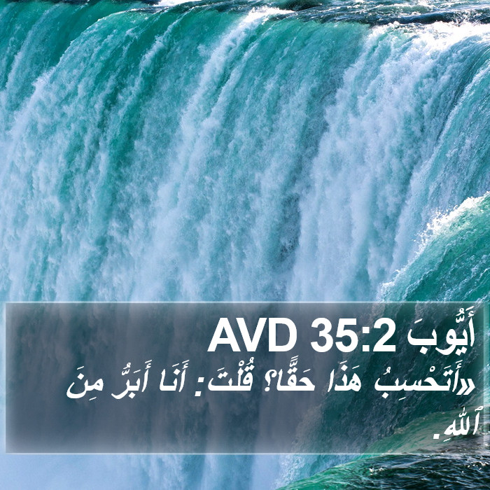 أَيُّوبَ 35:2 AVD Bible Study