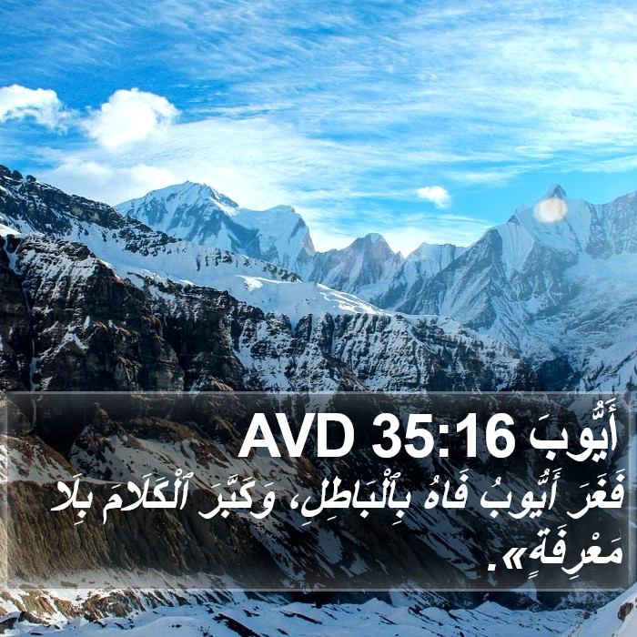 أَيُّوبَ 35:16 AVD Bible Study