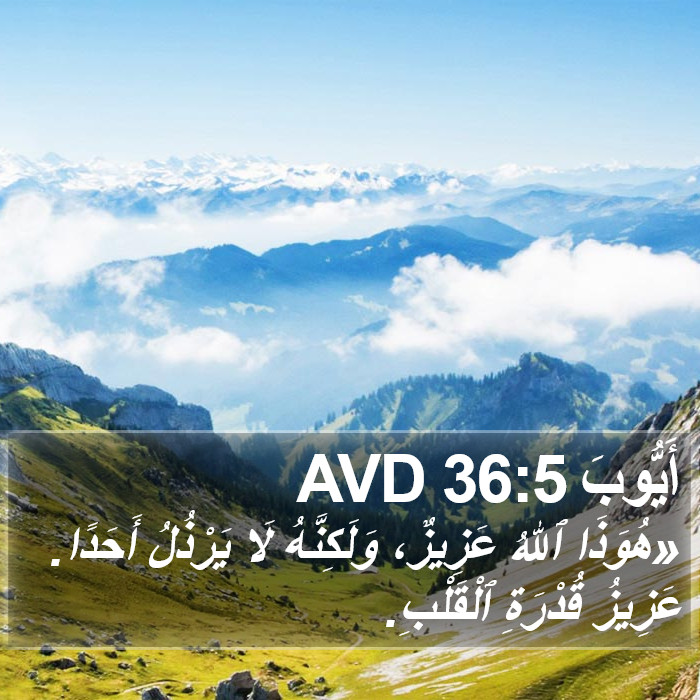 أَيُّوبَ 36:5 AVD Bible Study
