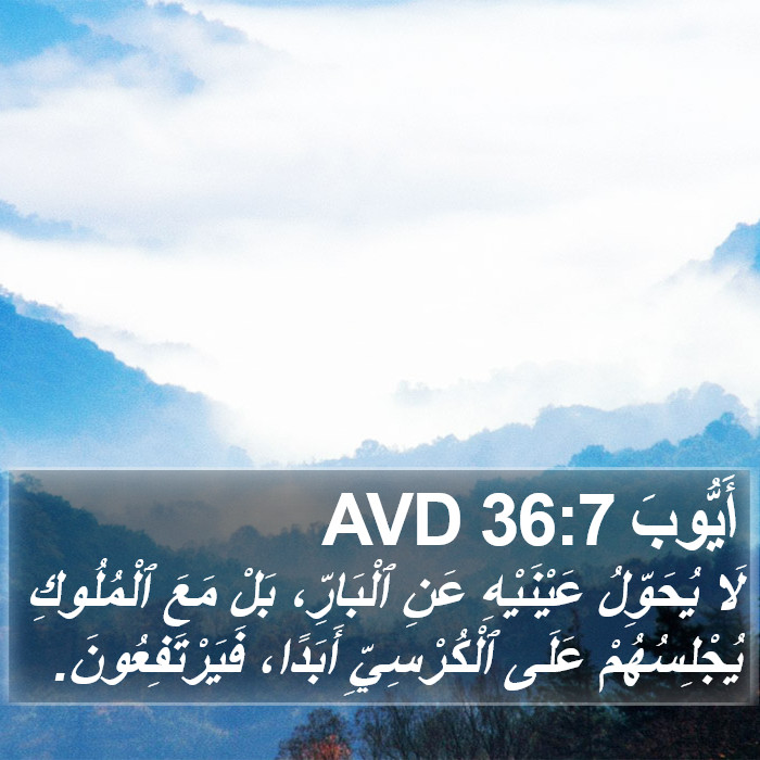أَيُّوبَ 36:7 AVD Bible Study