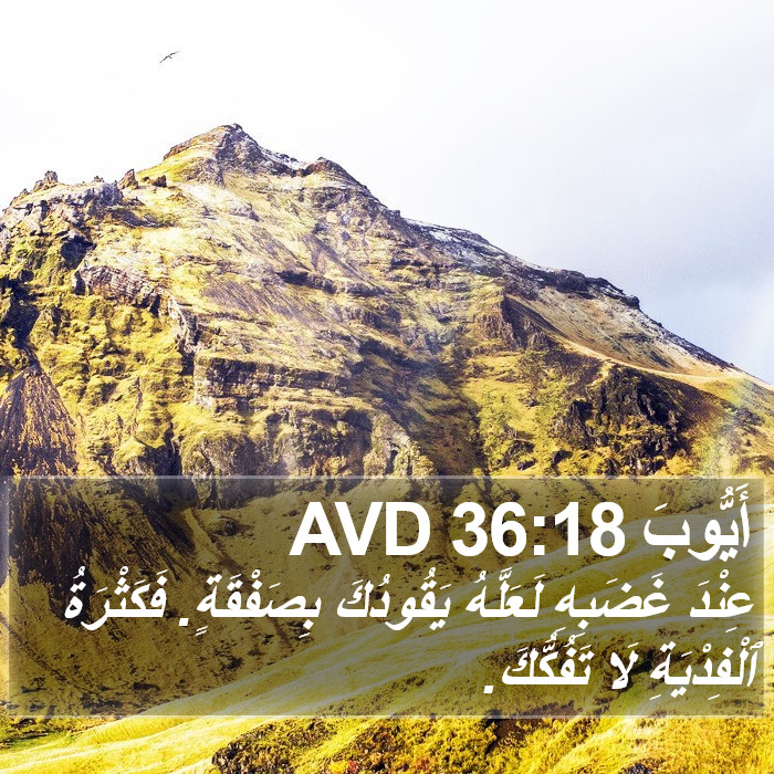 أَيُّوبَ 36:18 AVD Bible Study