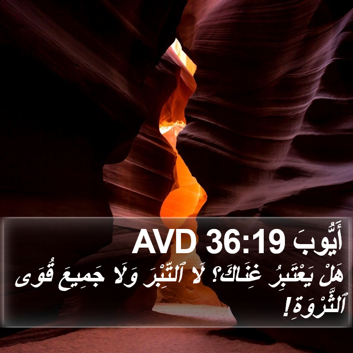 أَيُّوبَ 36:19 AVD Bible Study