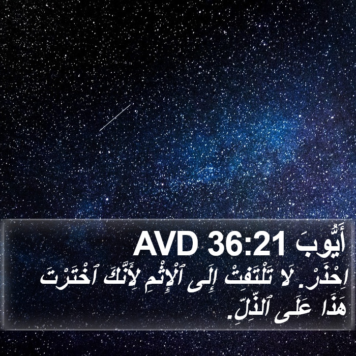 أَيُّوبَ 36:21 AVD Bible Study