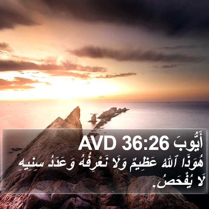 أَيُّوبَ 36:26 AVD Bible Study