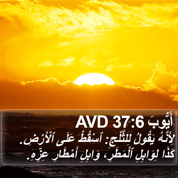 أَيُّوبَ 37:6 AVD Bible Study