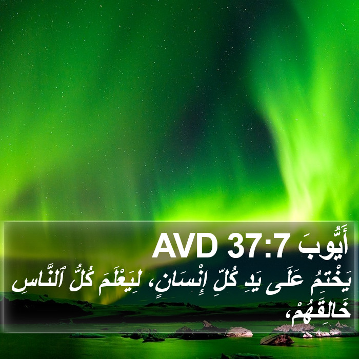 أَيُّوبَ 37:7 AVD Bible Study
