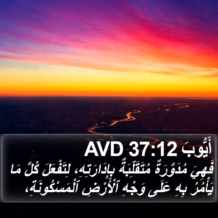 أَيُّوبَ 37:12 AVD Bible Study