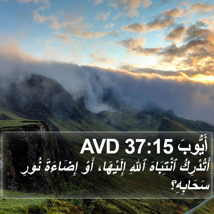 أَيُّوبَ 37:15 AVD Bible Study