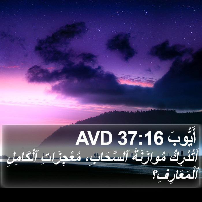 أَيُّوبَ 37:16 AVD Bible Study
