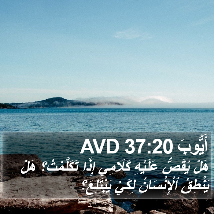 أَيُّوبَ 37:20 AVD Bible Study