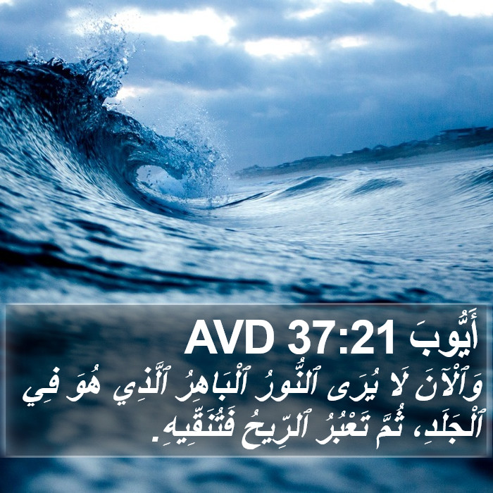 أَيُّوبَ 37:21 AVD Bible Study