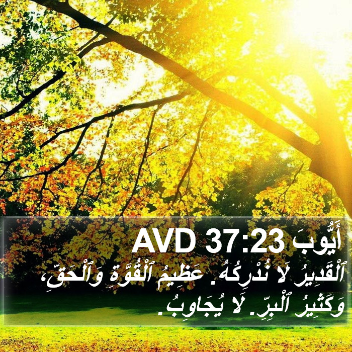 أَيُّوبَ 37:23 AVD Bible Study