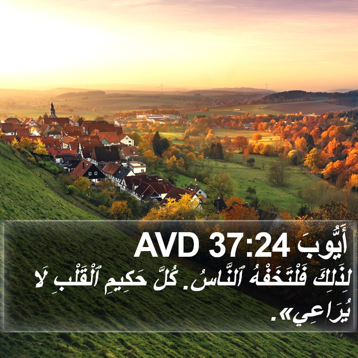 أَيُّوبَ 37:24 AVD Bible Study