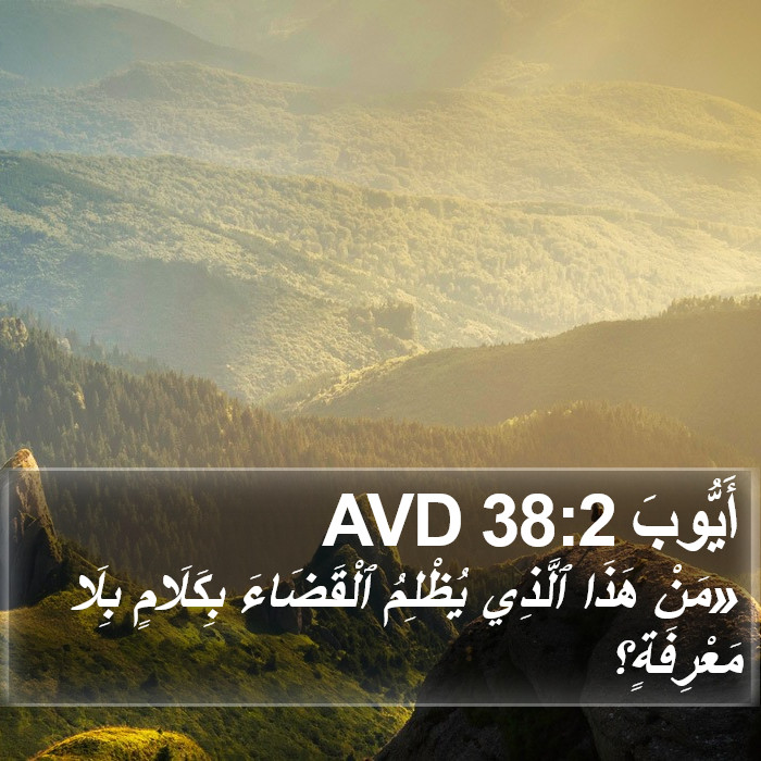 أَيُّوبَ 38:2 AVD Bible Study