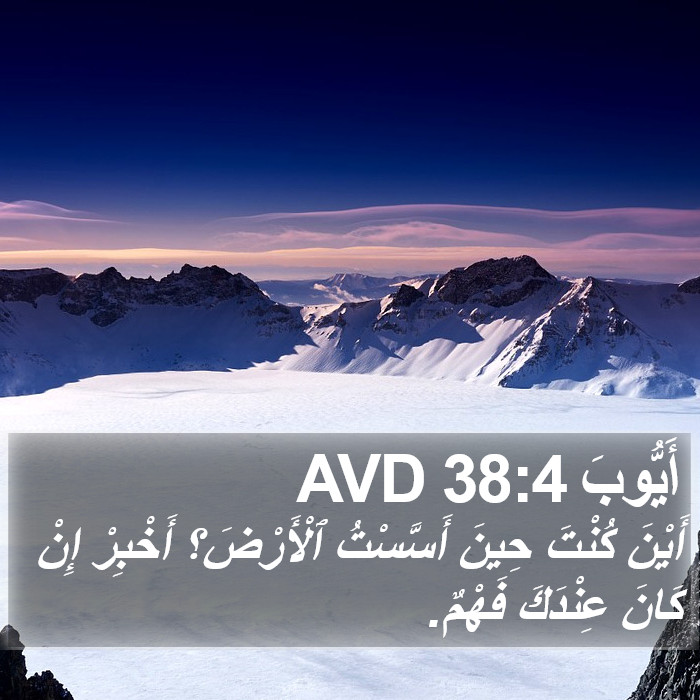 أَيُّوبَ 38:4 AVD Bible Study