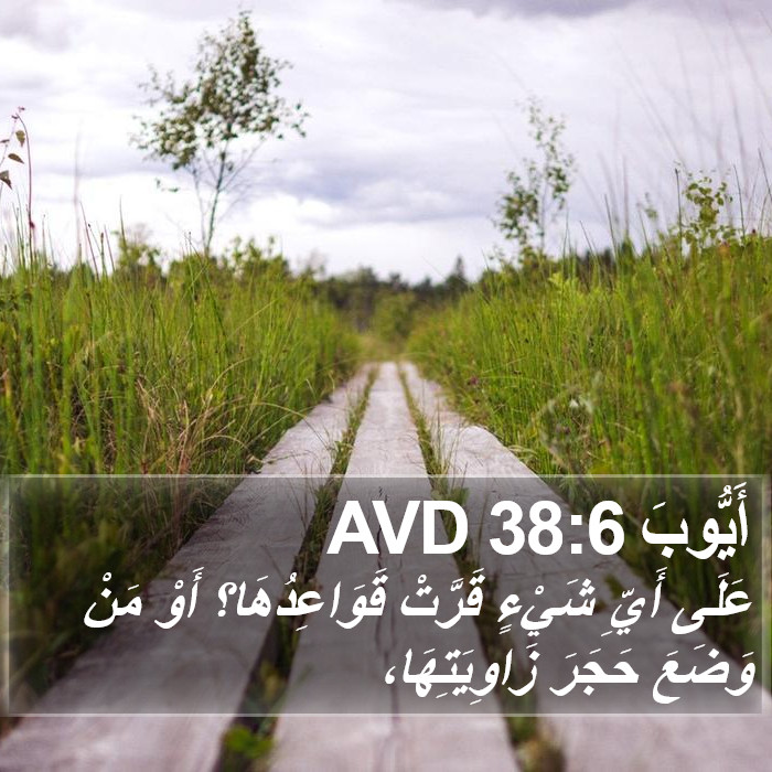 أَيُّوبَ 38:6 AVD Bible Study